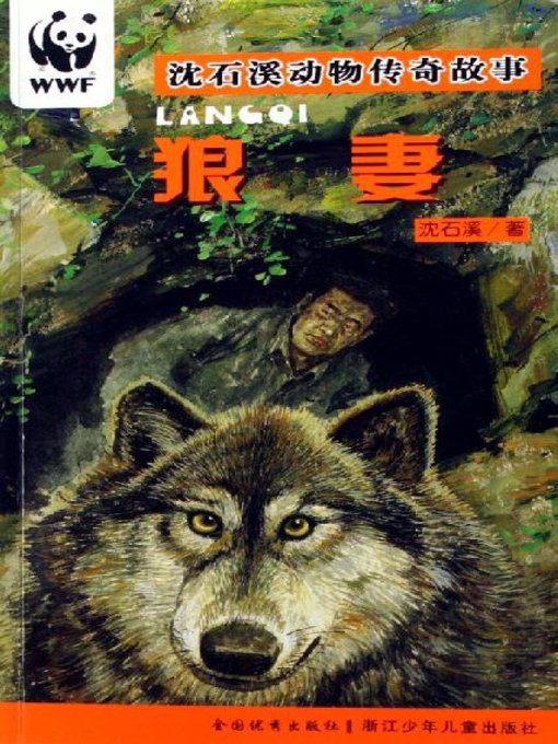 Title details for 沈石溪动物传奇故事：狼妻(Shen Shixi Animal Stories:The wolf wife) by Shen Shixi - Available